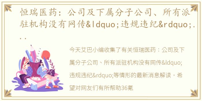恒瑞医药：公司及下属分子公司、所有派驻机构没有网传“违规违纪”等情形