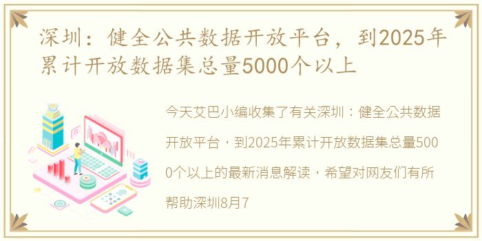 深圳：健全公共数据开放平台，到2025年累计开放数据集总量5000个以上