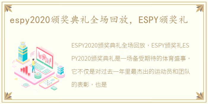 espy2020颁奖典礼全场回放，ESPY颁奖礼