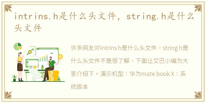 intrins.h是什么头文件，string.h是什么头文件