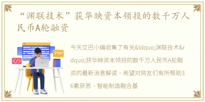 “渊联技术”获华映资本领投的数千万人民币A轮融资