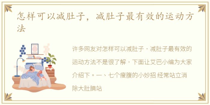 怎样可以减肚子，减肚子最有效的运动方法