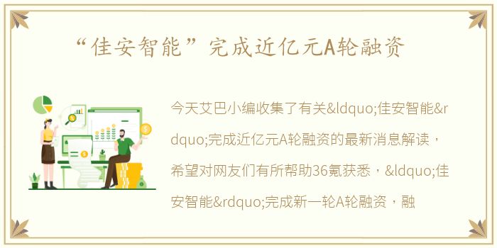 “佳安智能”完成近亿元A轮融资