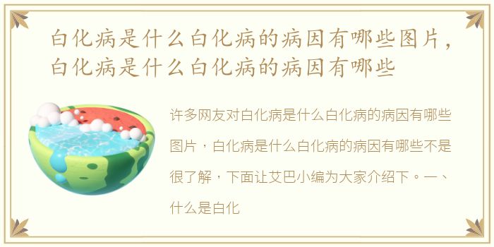 白化病是什么白化病的病因有哪些图片，白化病是什么白化病的病因有哪些