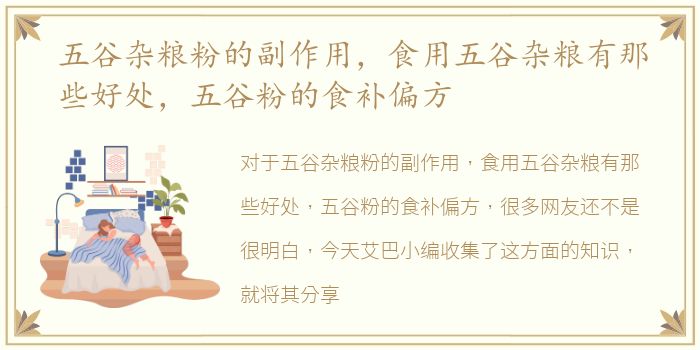 五谷杂粮粉的副作用，食用五谷杂粮有那些好处，五谷粉的食补偏方
