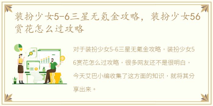 装扮少女5-6三星无氪金攻略，装扮少女56赏花怎么过攻略