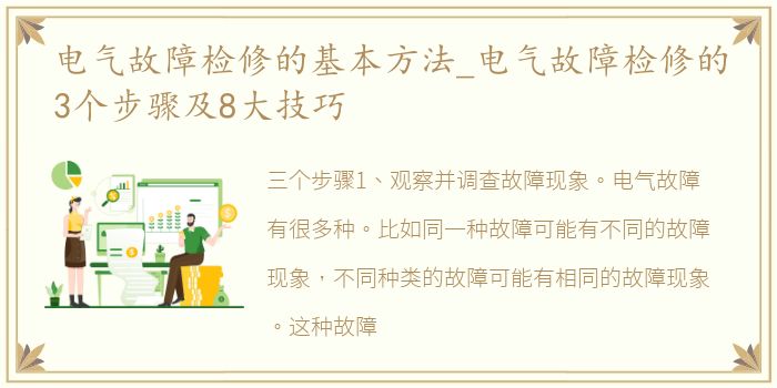 电气故障检修的基本方法_电气故障检修的3个步骤及8大技巧