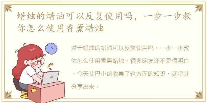 蜡烛的蜡油可以反复使用吗，一步一步教你怎么使用香薰蜡烛