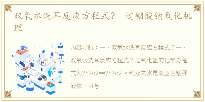 双氧水洗耳反应方程式？ 过硼酸钠氧化机理