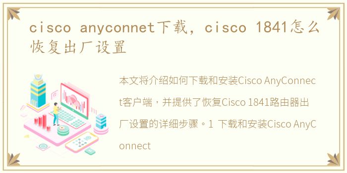 cisco anyconnet下载，cisco 1841怎么恢复出厂设置