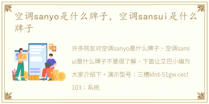 空调sanyo是什么牌子，空调sansui是什么牌子