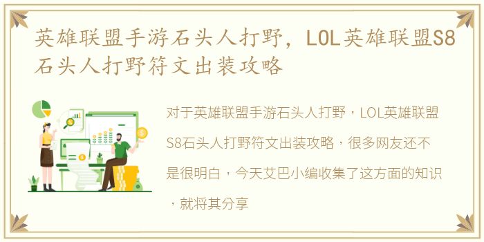 英雄联盟手游石头人打野，LOL英雄联盟S8石头人打野符文出装攻略