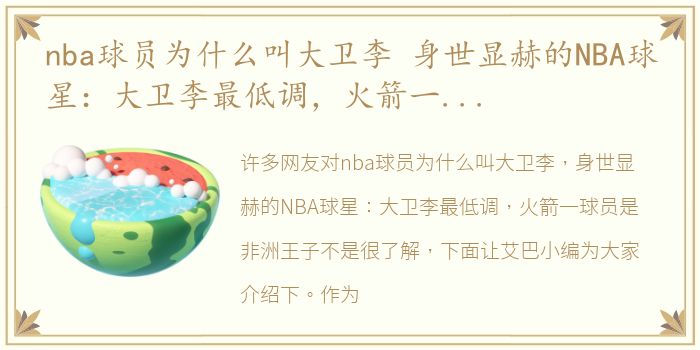 nba球员为什么叫大卫李 身世显赫的NBA球星：大卫李最低调，火箭一球员是非洲王子