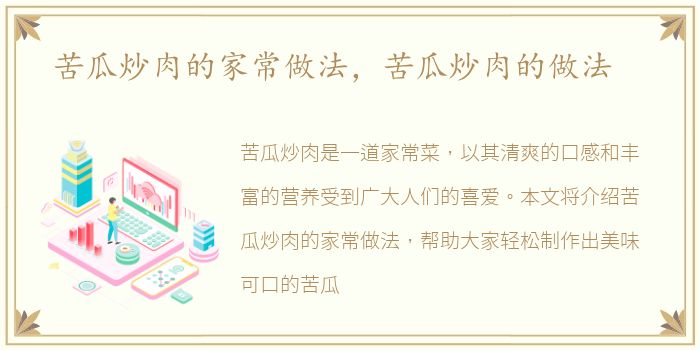 苦瓜炒肉的家常做法，苦瓜炒肉的做法