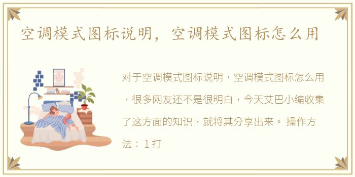 空调模式图标说明，空调模式图标怎么用