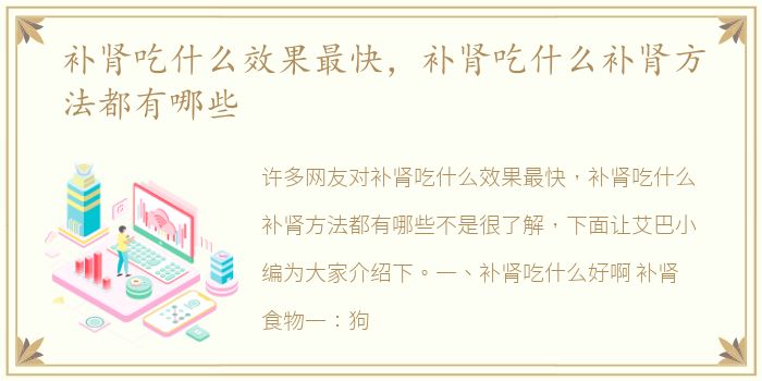 补肾吃什么效果最快，补肾吃什么补肾方法都有哪些