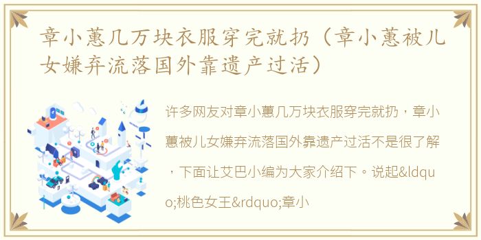 章小蕙几万块衣服穿完就扔（章小蕙被儿女嫌弃流落国外靠遗产过活）
