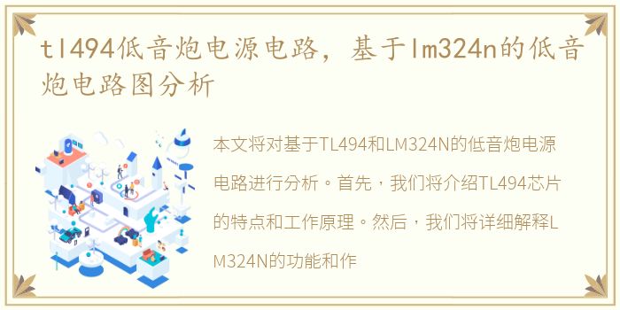 tl494低音炮电源电路，基于lm324n的低音炮电路图分析