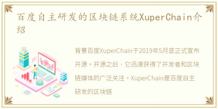 百度自主研发的区块链系统XuperChain介绍