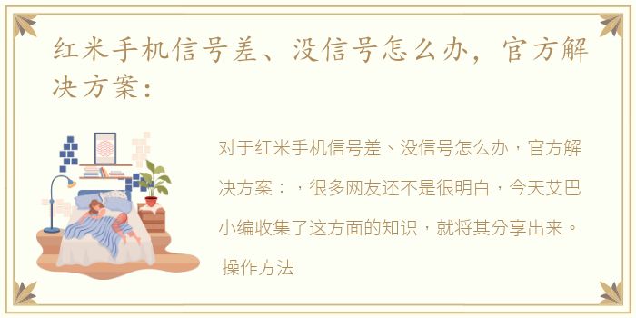 红米手机信号差、没信号怎么办，官方解决方案：