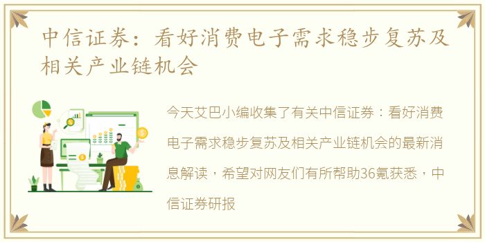 中信证券：看好消费电子需求稳步复苏及相关产业链机会