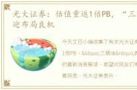 光大证券：估值重返1倍PB，“三桶油”再迎布局良机