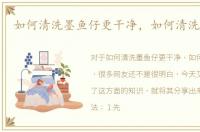 如何清洗墨鱼仔更干净，如何清洗墨鱼仔