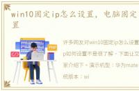 win10固定ip怎么设置，电脑固定ip如何设置