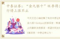 中泰证券：“金九银十”旺季将至，焦煤行情上涨不止