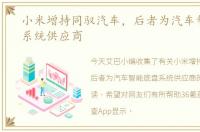 小米增持同驭汽车，后者为汽车智能底盘系统供应商