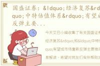 国盛证券：“经济复苏”和“中特估值体系”有望成市场重新反弹主要推动力