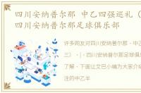 四川安纳普尔那 中乙四强巡礼（三） | 四川安纳普尔那足球俱乐部