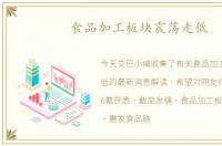 食品加工板块震荡走低