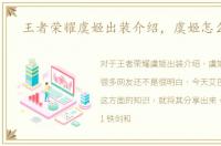 王者荣耀虞姬出装介绍，虞姬怎么出装