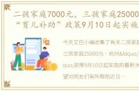 二孩家庭7000元，三孩家庭25000元，杭州“育儿补助”政策9月10日起实施
