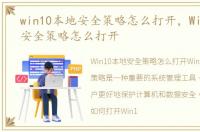 win10本地安全策略怎么打开，Win10本地安全策略怎么打开