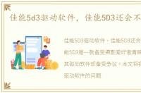 佳能5d3驱动软件，佳能5D3还会不会降价