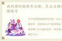 战网国际服账号注册，怎么注册战网国际服账号