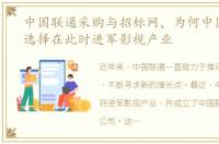中国联通采购与招标网，为何中国联通会选择在此时进军影视产业
