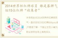 2014世界杯红牌球员 都是暴脾气，盘点足坛15位红牌“收集者”