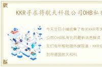 KKR寻求将航天科技公司OHB私有化