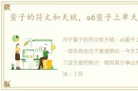 蛮子的符文和天赋，s6蛮子上单天赋符文