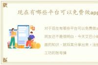 现在有哪些平台可以免费做app在