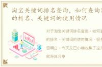 淘宝关键词排名查询，如何查询淘宝宝贝的排名、关键词的使用情况
