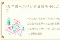 7月中国人民银行黄金储备环比上升74万盎司