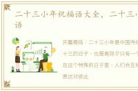 二十三小年祝福语大全，二十三小年祝福语