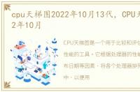 cpu天梯图2022年10月13代，CPU天梯图2022年10月