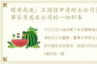 赣粤高速：王国强申请辞去公司董事、董事长等其在公司的一切职务
