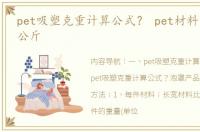 pet吸塑克重计算公式？ pet材料多少钱一公斤