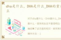 dha是什么，DHA是什么_DHA的重要性是什么